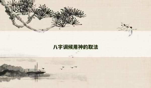 八字调候用神的取法