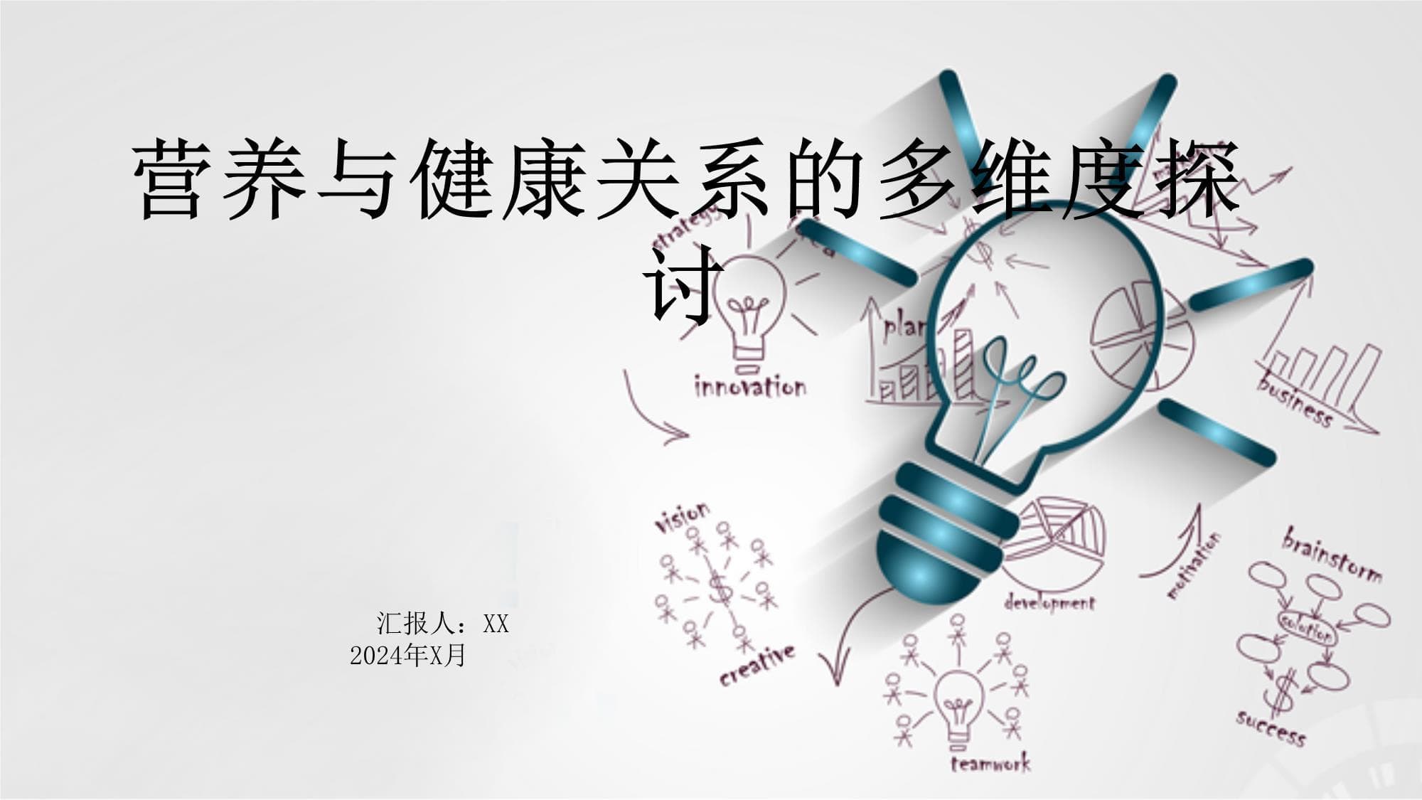 营养与健康关系的多维度探讨