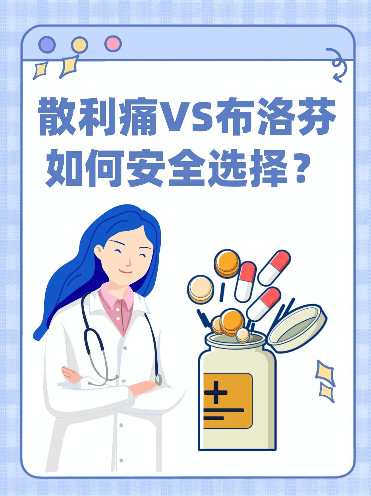 散利痛VS布洛芬，如何安全选择？
