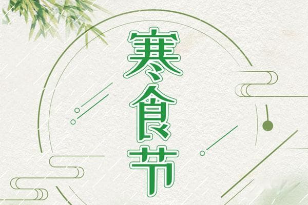 2025年寒食节是几号？寒食节的传统食物有哪些？