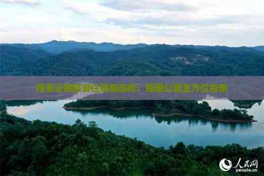 探索云南旅游住宿新选择：短租公寓全方位指南