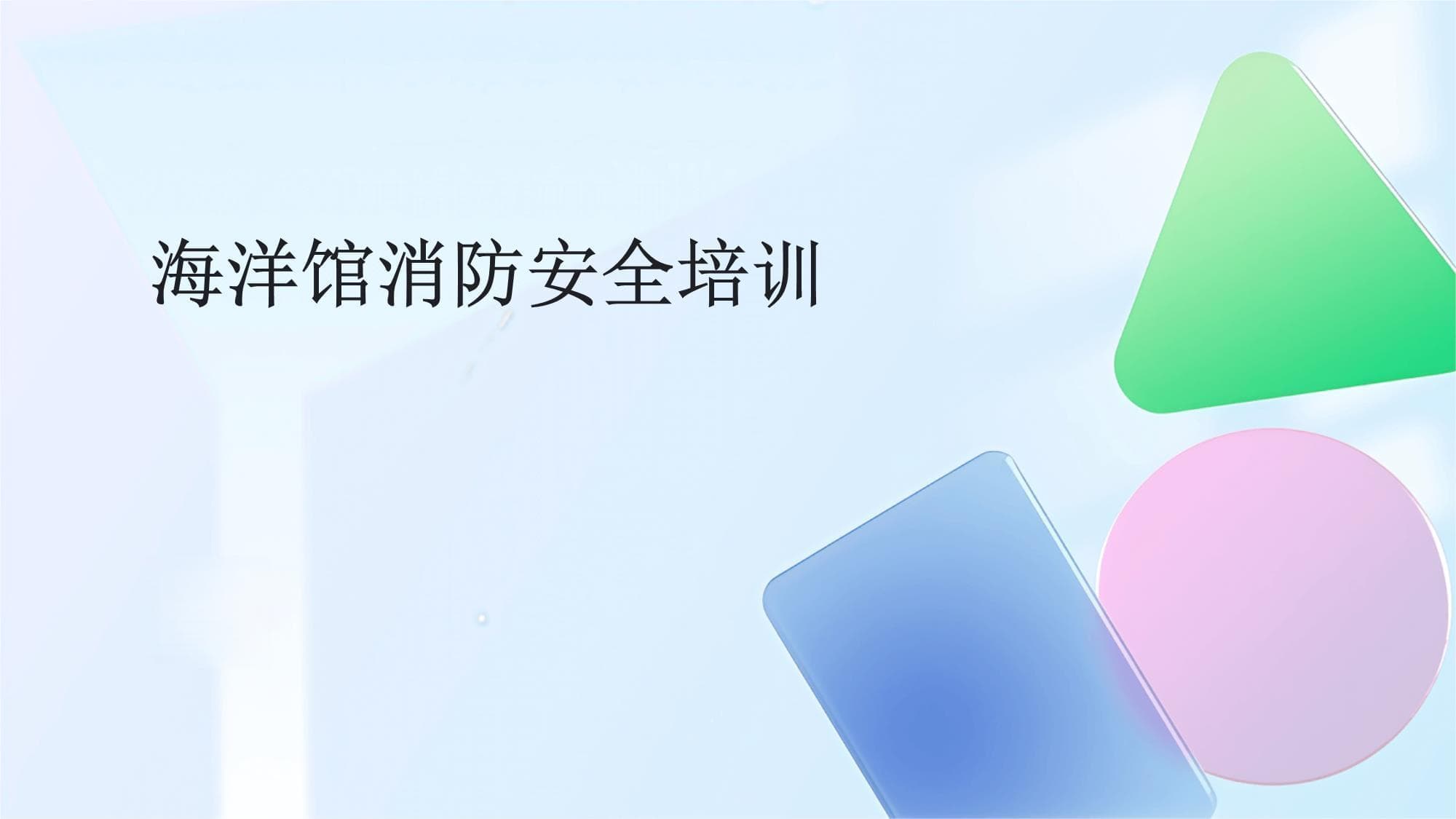 海洋馆消防安全培训手册