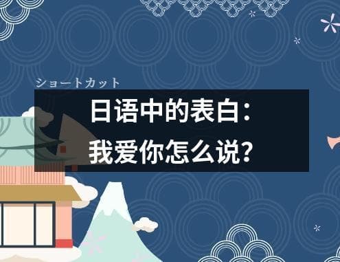 日语中的表白：我爱你怎么说？