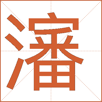 瀋字的解释