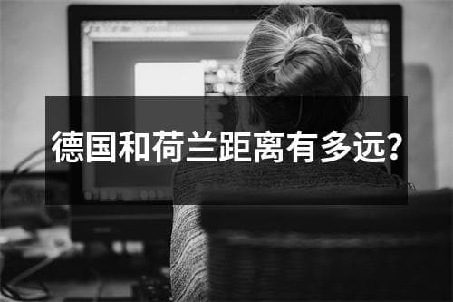 德国和荷兰距离有多远？