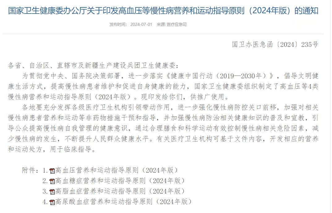 国家卫健委发布《高血糖症营养和运动指导原则(2024)》