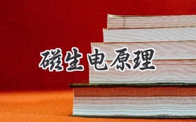 磁生电现象：揭秘电磁感应的神秘力量