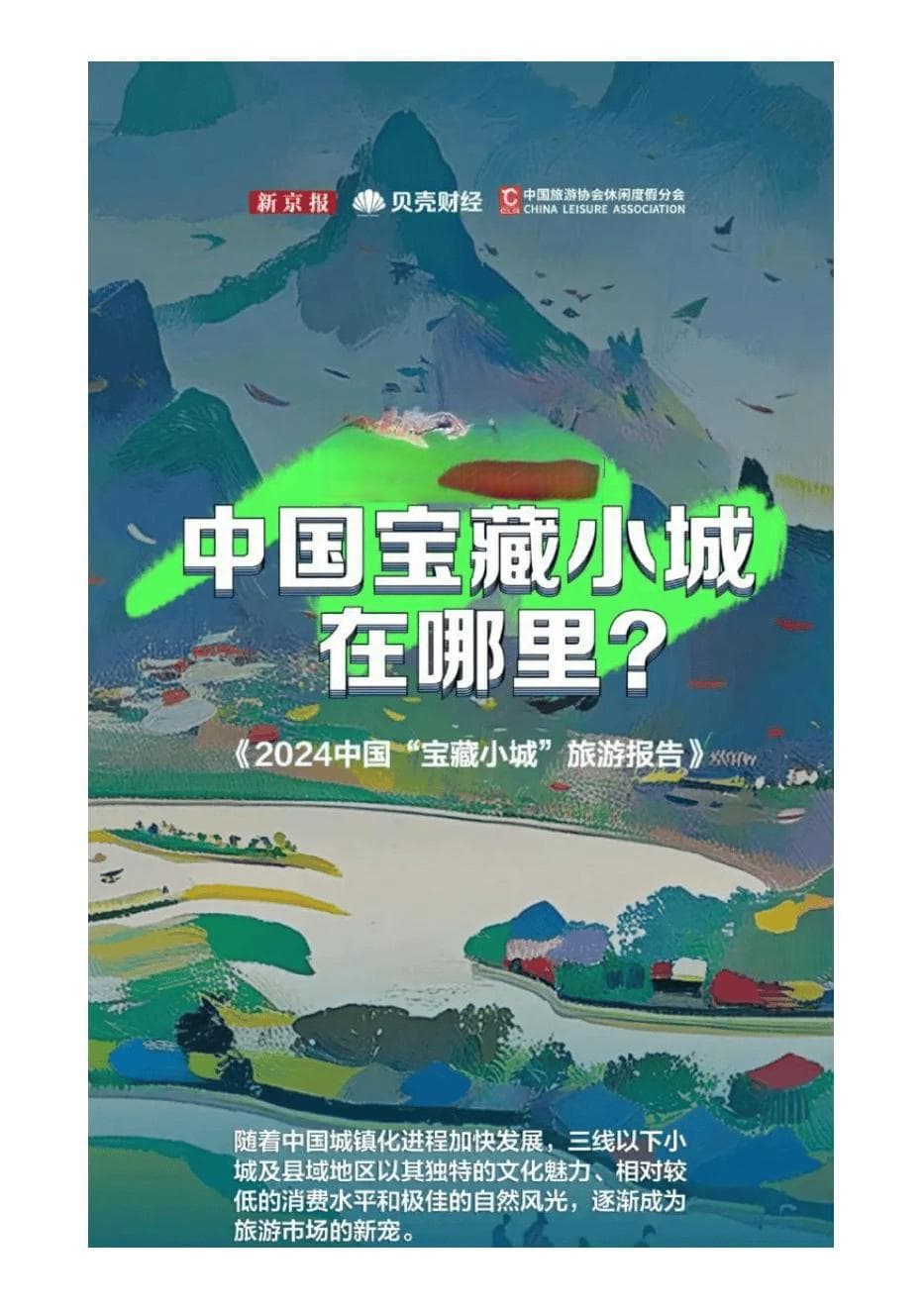 2024中国"宝藏小城"旅游报告：50个热门小城和县域全解析