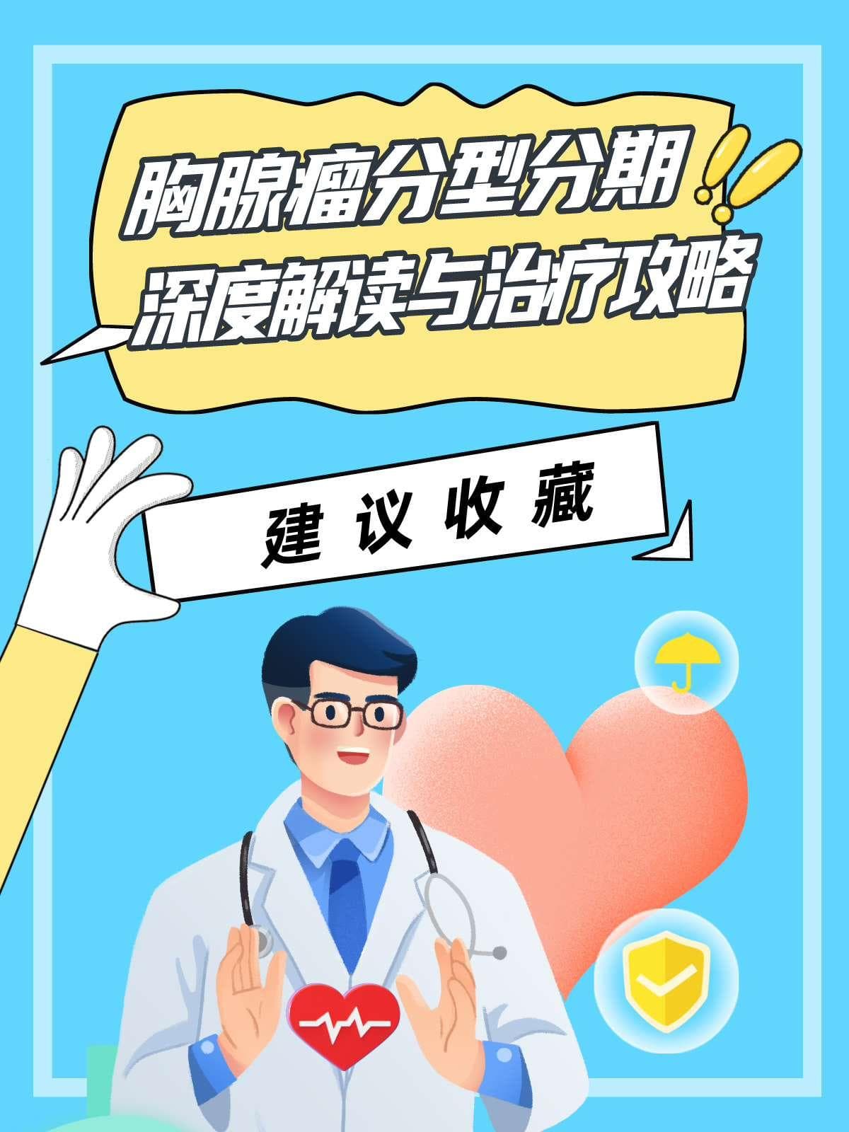 胸腺瘤分型分期：深度解读与治疗攻略