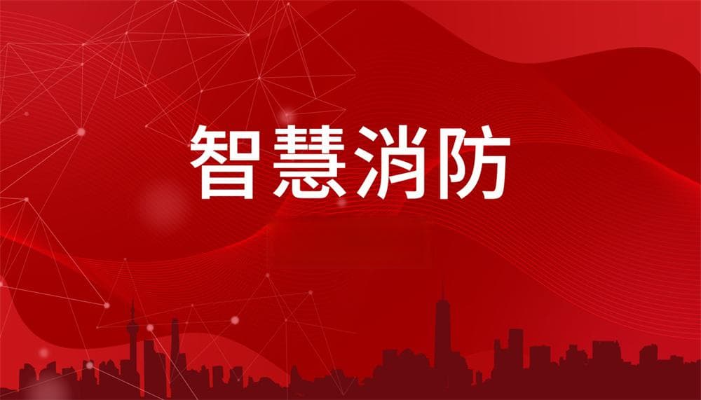 智慧消防：提升学校安全管理的有效手段