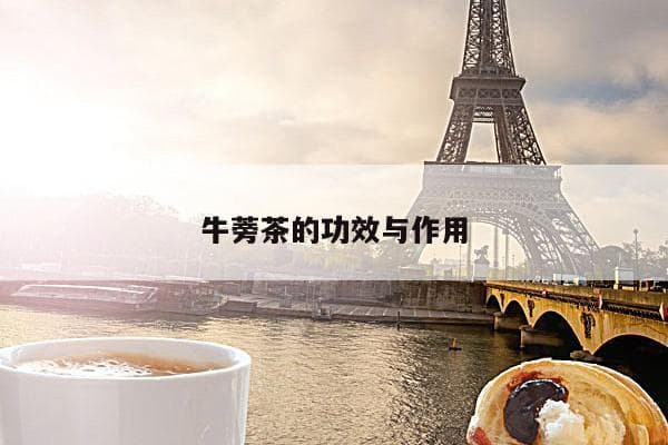 牛蒡茶的功效与作用