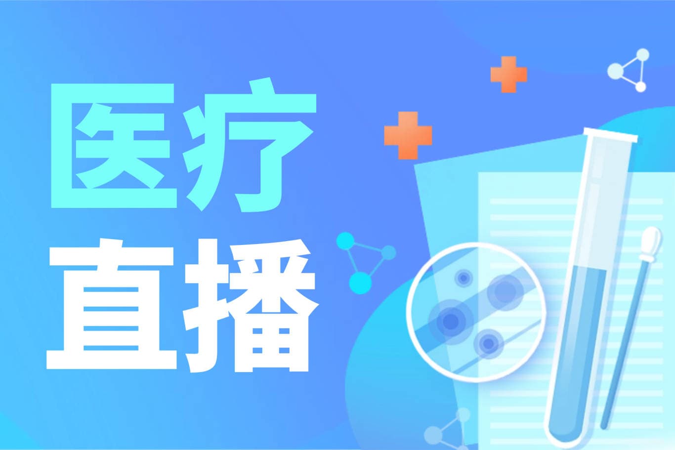 数字化时代，医疗机构如何做直播？4大关键步骤，缺一不可！