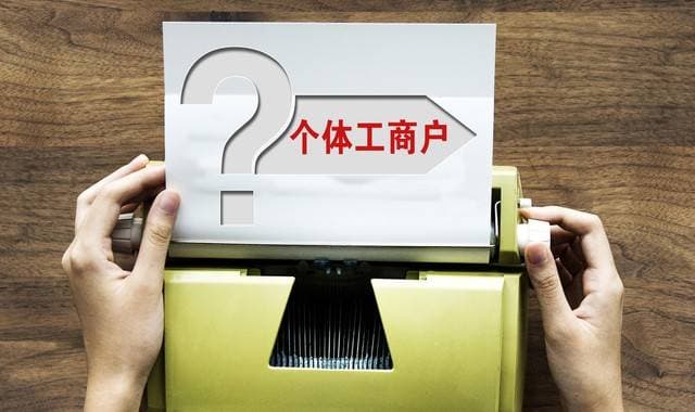 个体工商户税收优惠政策详解：低税负助力小微企业发展