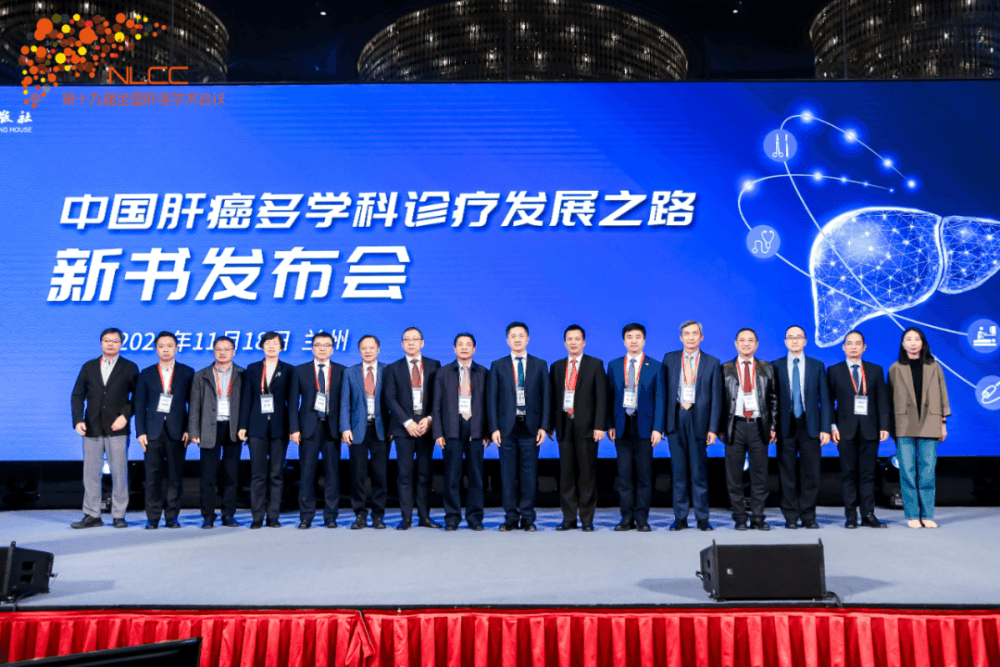 《中国肝癌多学科诊疗发展之路》首发，肝癌 MDT 诊疗模式规范化势在必行