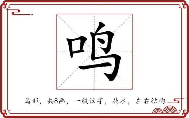汉字“鸣”的意思、字源及文化内涵