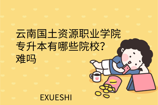 云南专升本难度全解读：从院校到科目的全方位指南