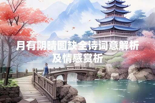 “海上生明月”：月光寄托的思念与祝福