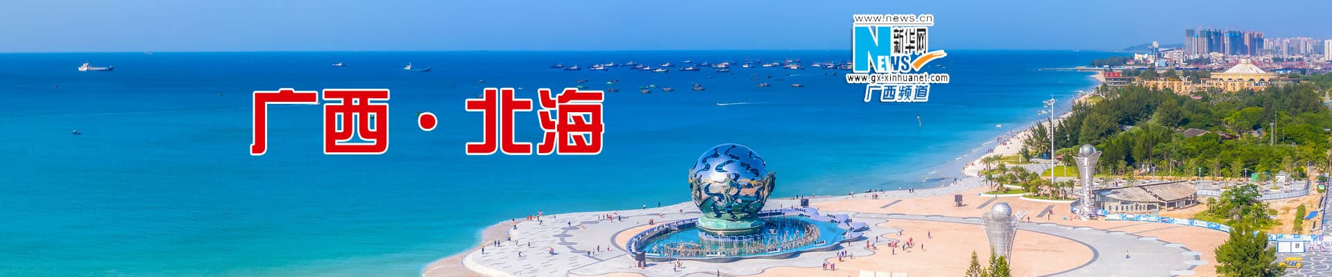新华网——北海市网站