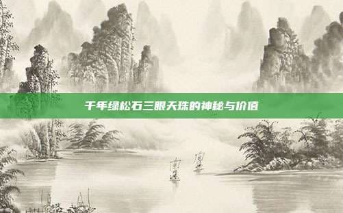 千年绿松石三眼天珠的神秘与价值