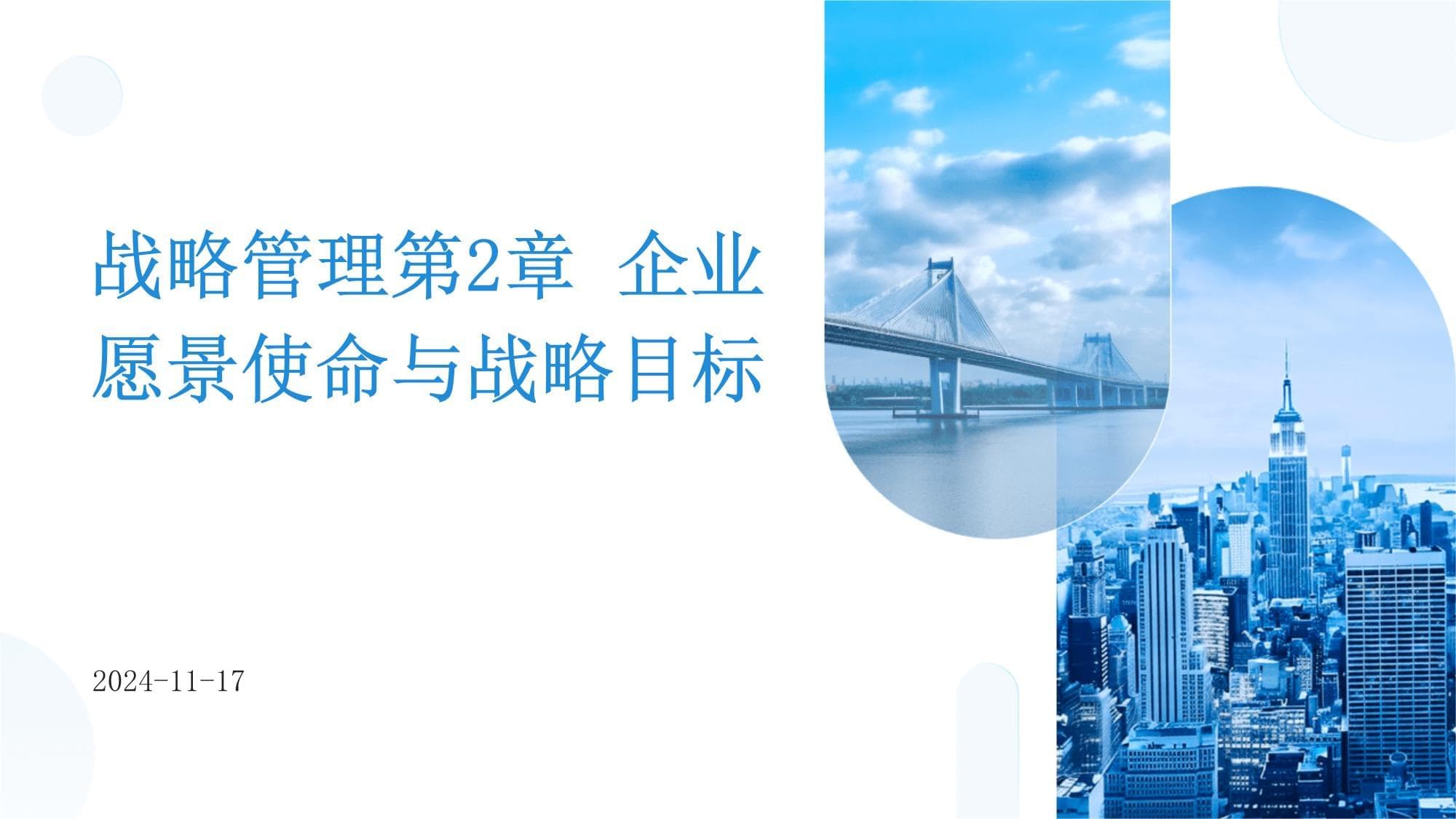 企业战略管理：从愿景使命到战略目标的全面解析