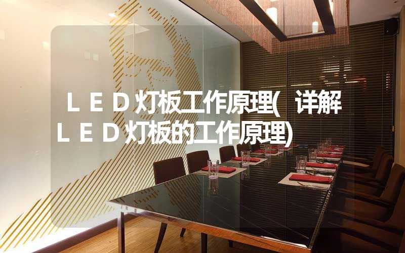 LED灯板工作原理详解