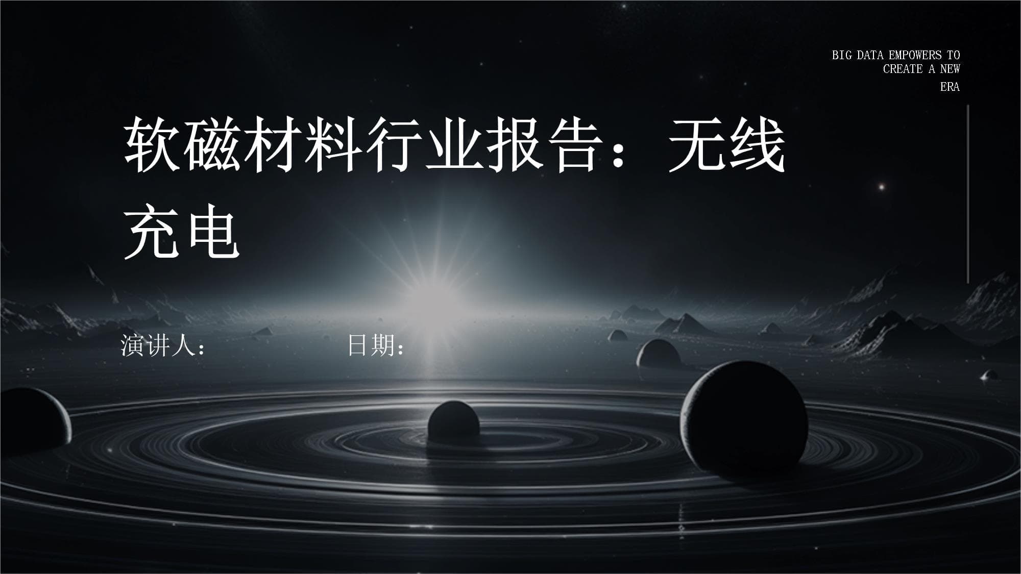软磁材料行业报告：无线充电