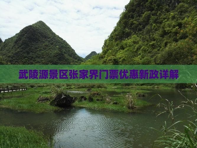 武陵源景区张家界门票优惠新政详解