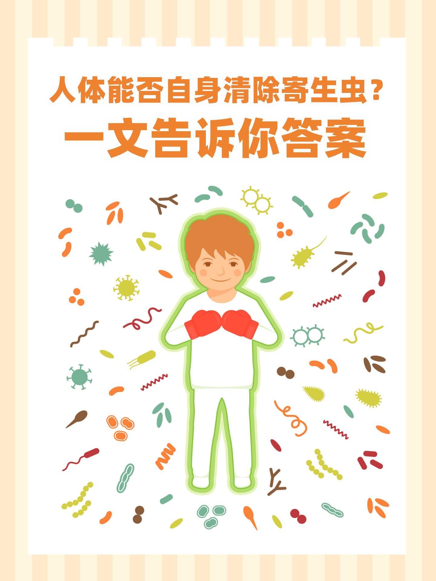 人体能否自身清除寄生虫？一文告诉你答案