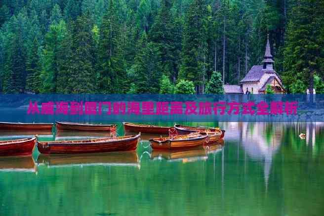 从威海到厦门的海里距离及旅行方式全解析