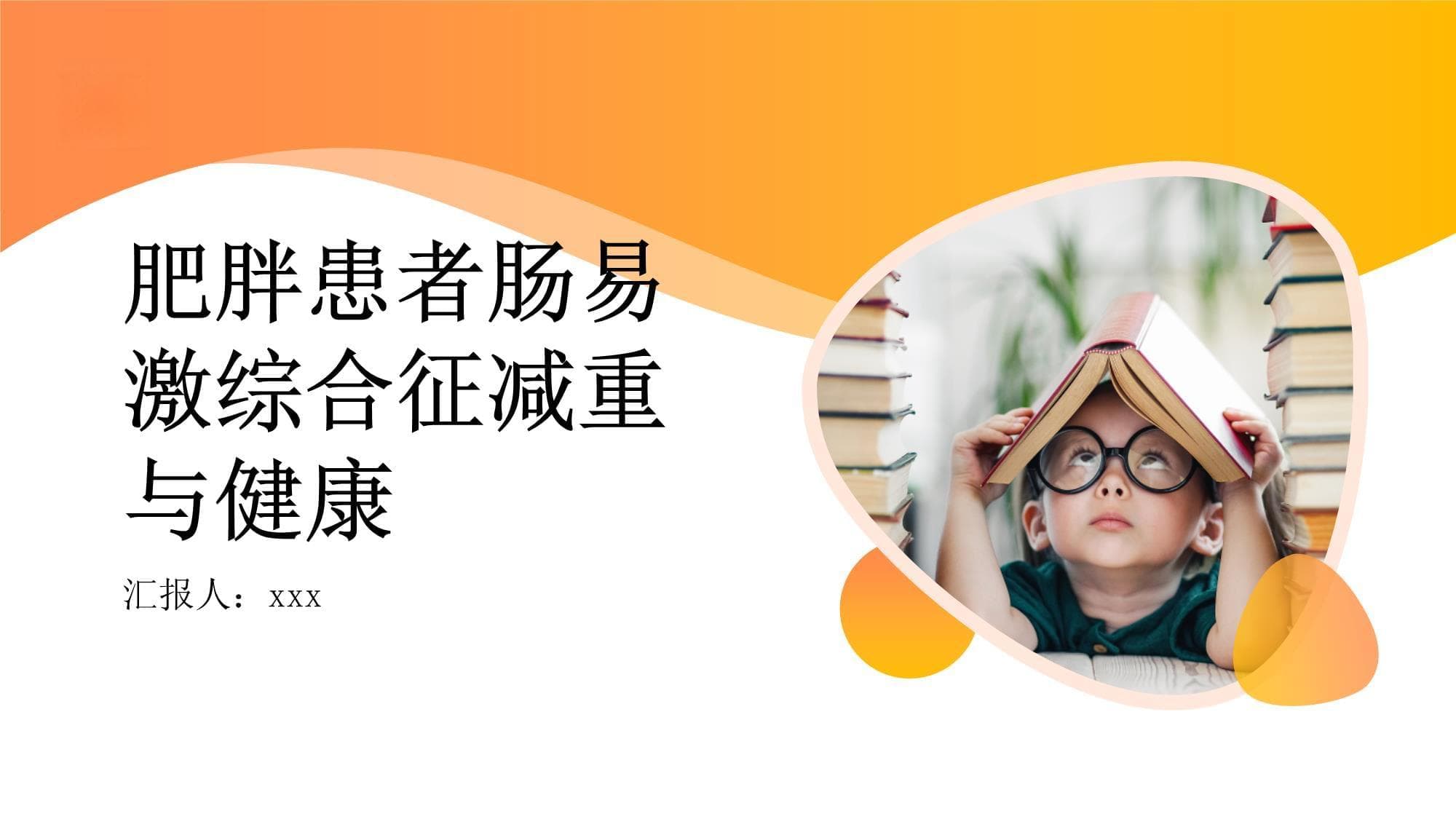 肥胖患者肠易激综合征的减重计划与健康生活方式