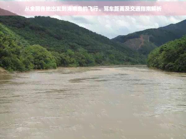 从全国各地出发到海南岛的飞行、驾车距离及交通指南解析