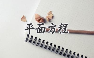 解锁三维空间的秘密：平面方程揭示几何之美