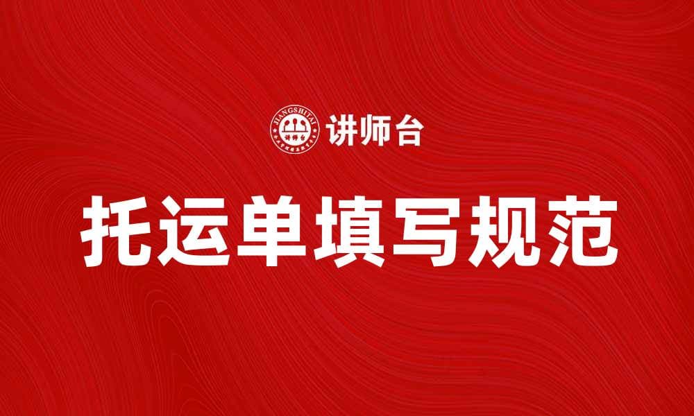 托运单填写指南：如何确保信息准确无误