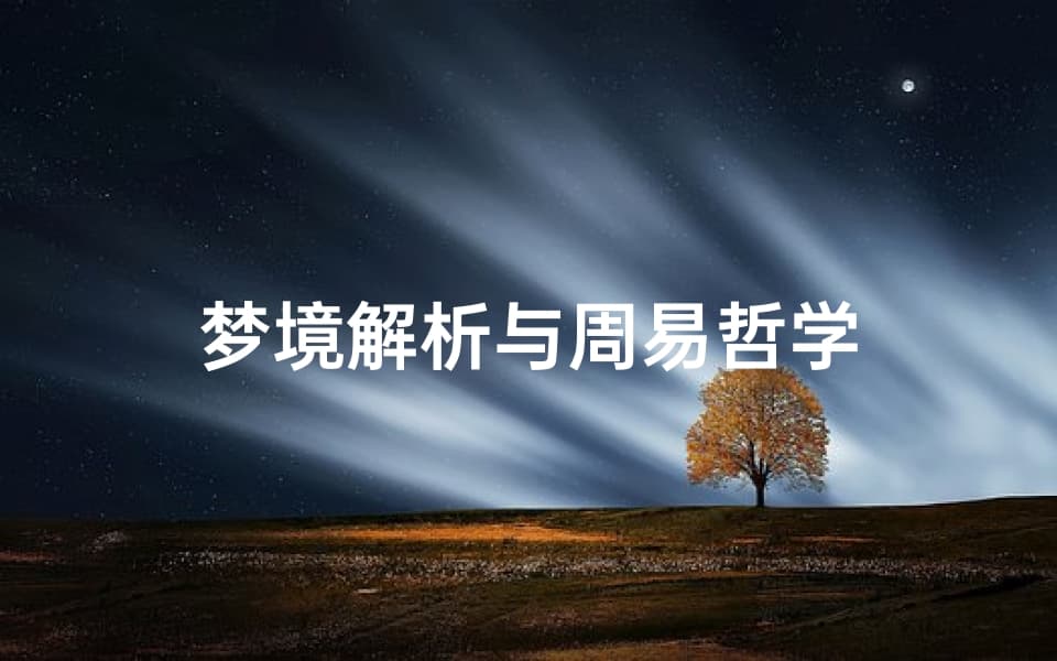 梦境解析与周易哲学