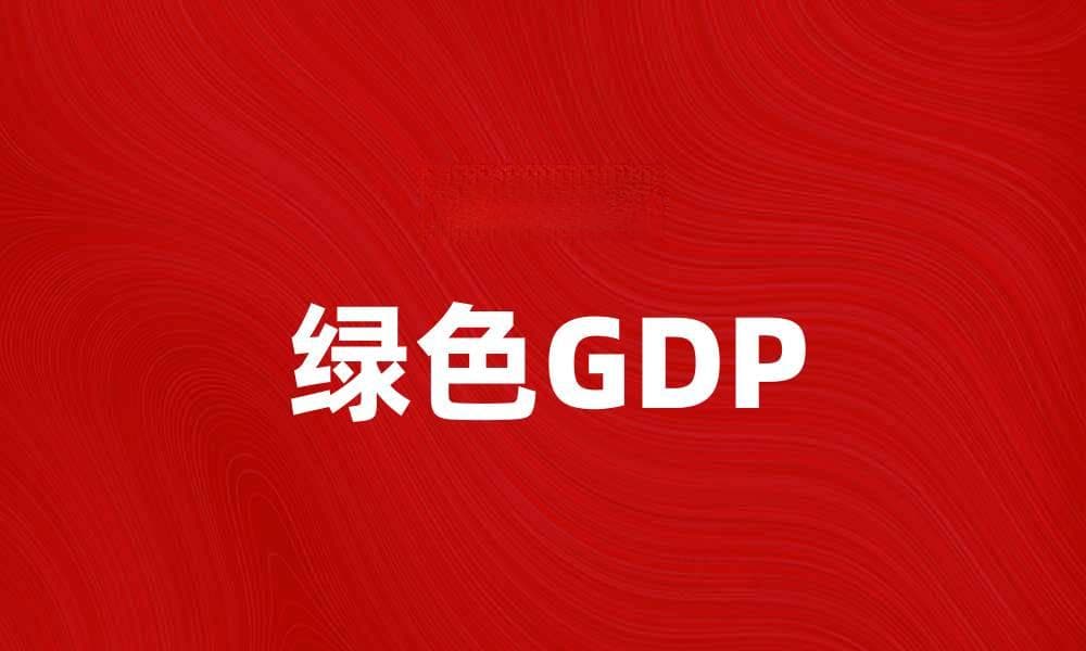 绿色GDP：推动可持续发展的新经济指标解析