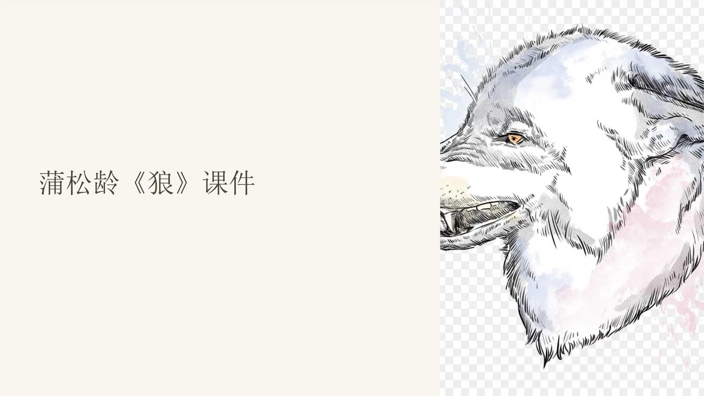 蒲松龄《狼》课件2