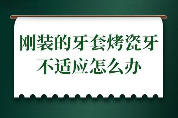 刚装的牙套烤瓷牙不适应怎么办?7种缓解不适感的方法值得尝试