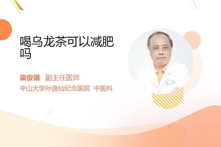 喝乌龙茶真的能减肥吗？科学解读其功效与注意事项
