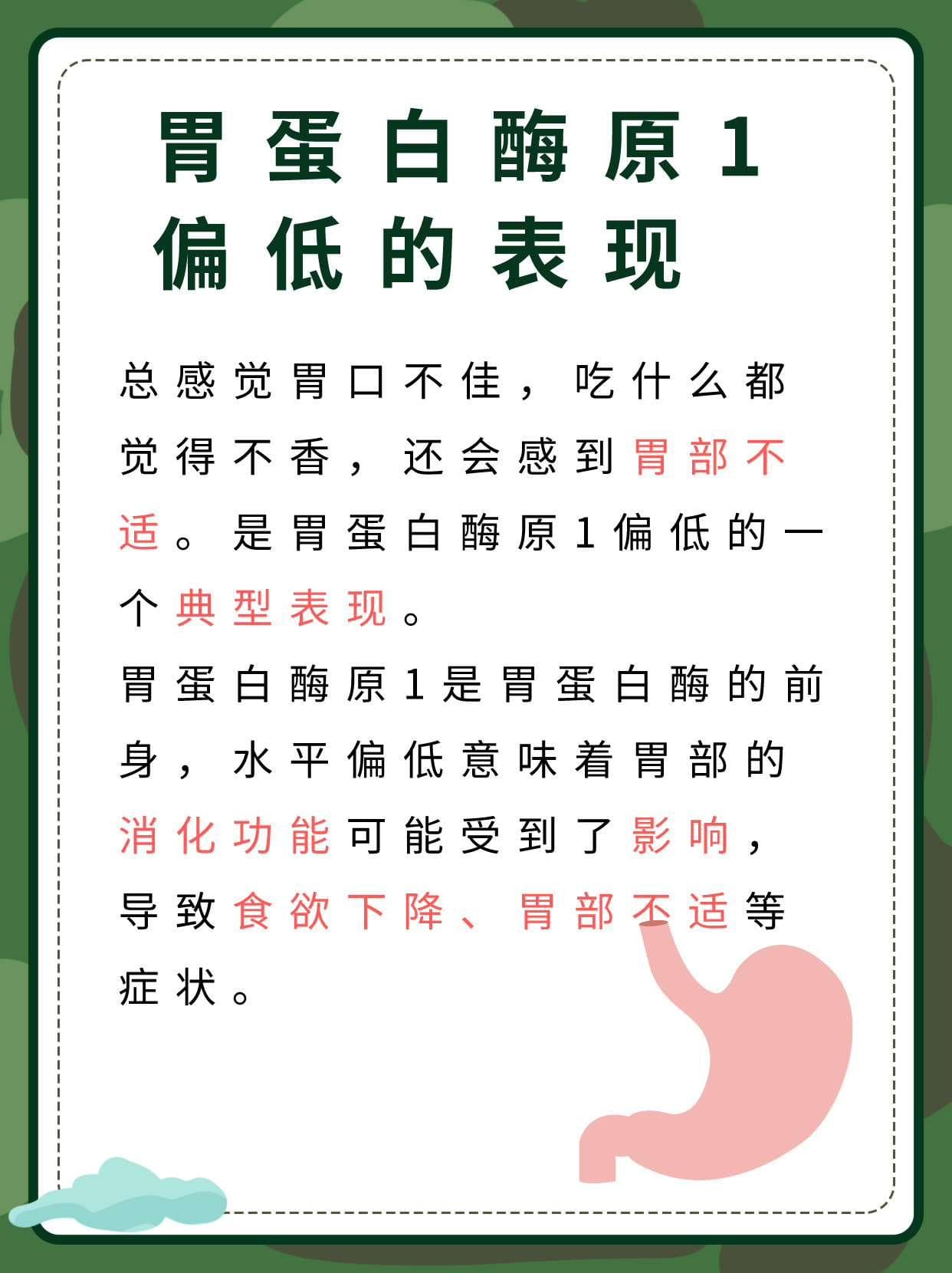 胃蛋白酶原1偏低：原因、表现与应对全攻略