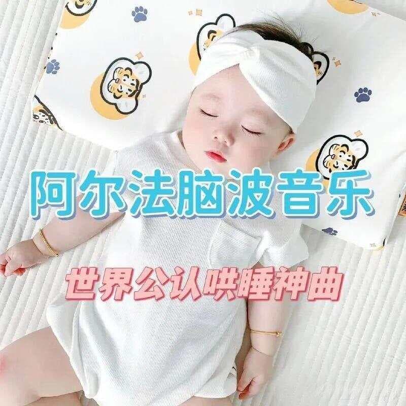 阿尔法脑波音乐的作用及推荐歌单