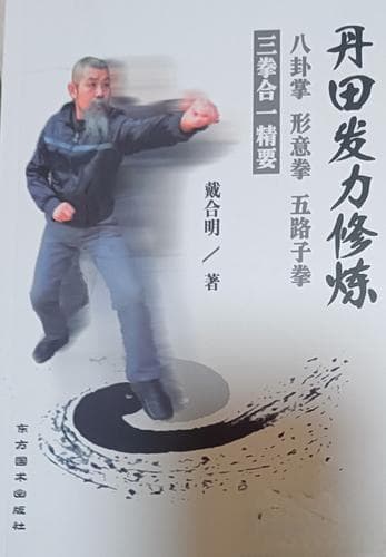 武学明家戴合明专著《丹田发力修炼》出版发行
