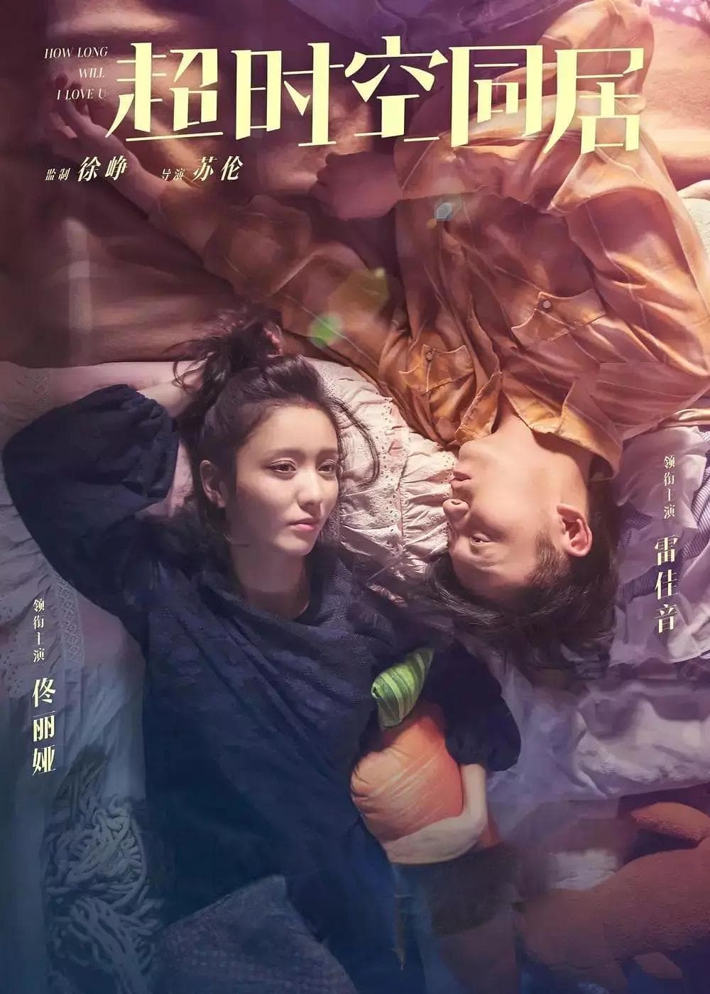 《超时空同居》——穿越届的一股清流：未来的我或许不再是我