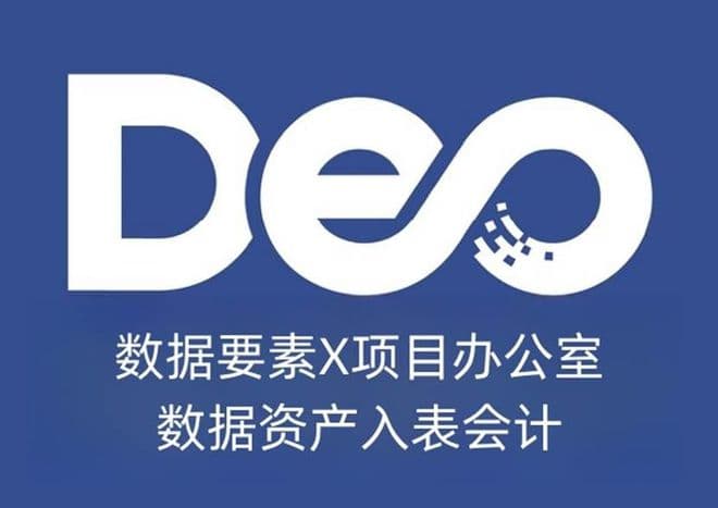 数据资产入表会计：从财政部文件看数据会计职业前景