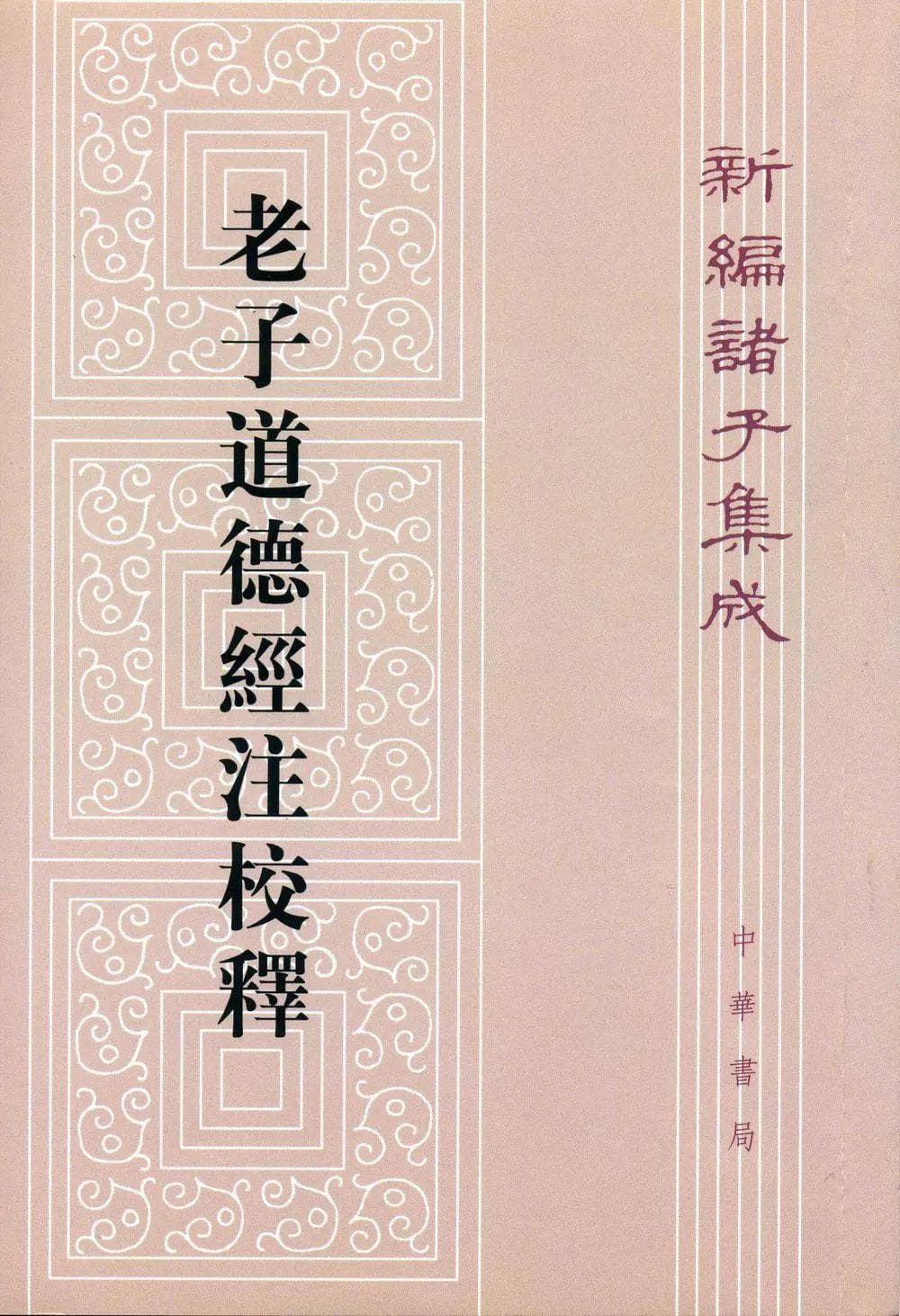 为什么读《老子》要结合马王堆汉墓帛书本
