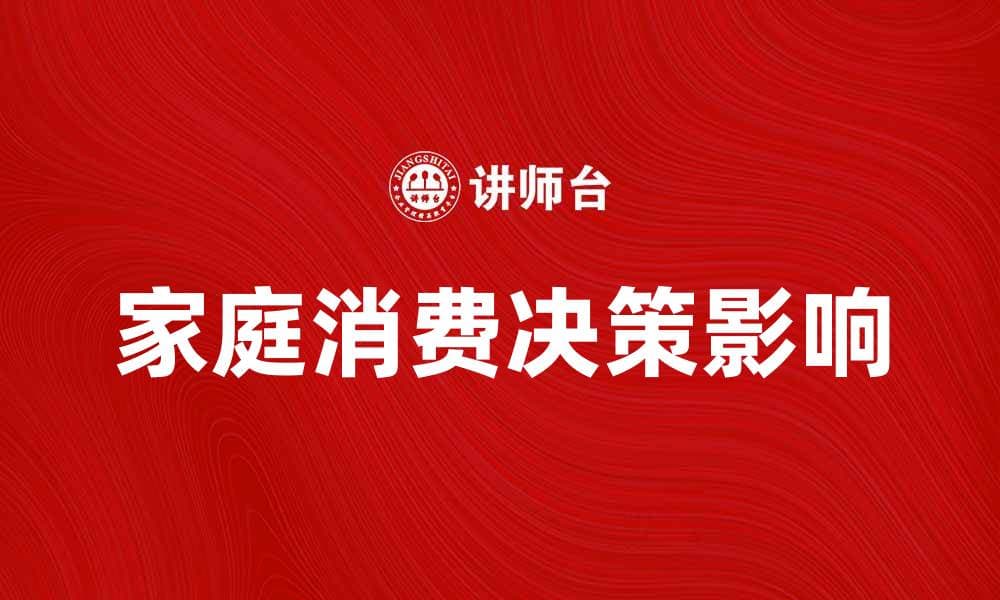 家庭消费决策：如何影响家庭财务健康与幸福感