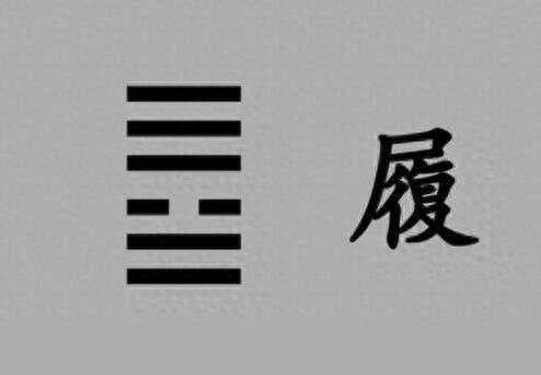 履卦解析：《易经》中的智慧生活指南