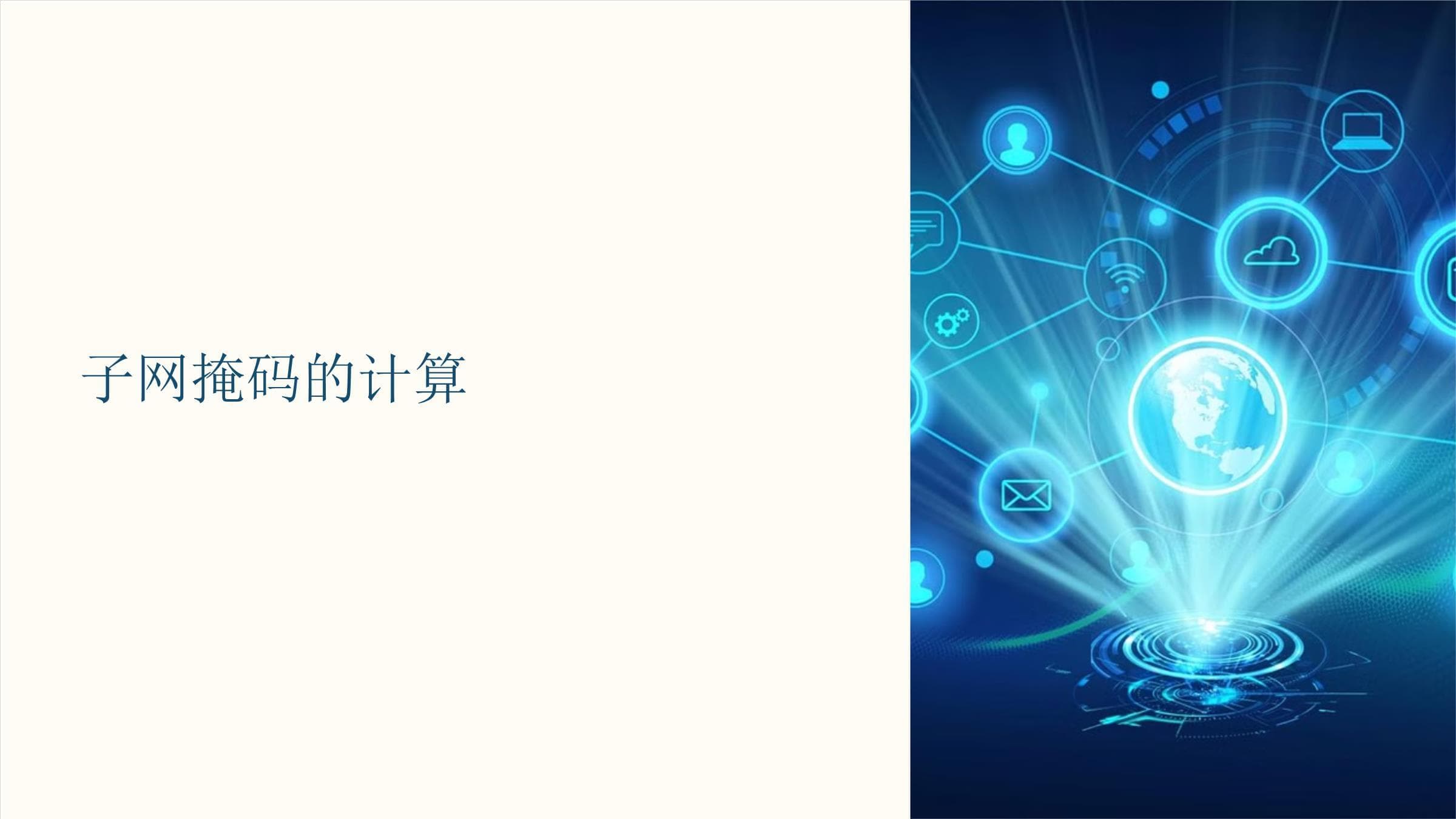 子网掩码的计算