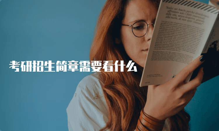 考研招生简章需要看什么