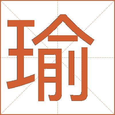 “瑜”字详解：从美玉到瑜伽的文化之旅