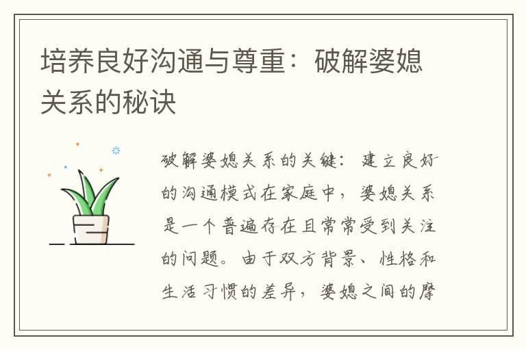 培养良好沟通与尊重：破解婆媳关系的秘诀
